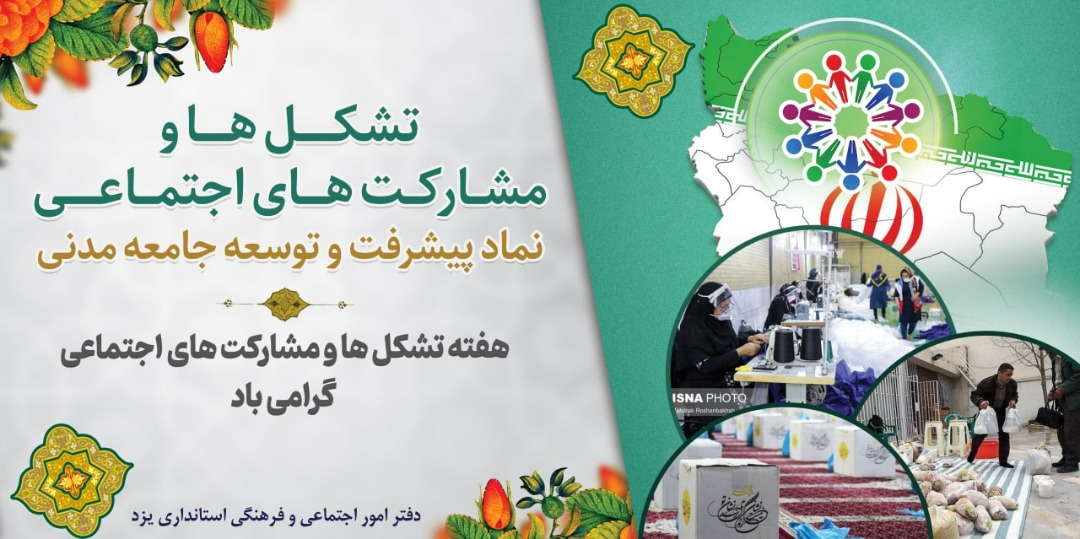 حضور موسسه در نمایشگاه دستاوردهای سازمانهای مردم نهاد استان یزد