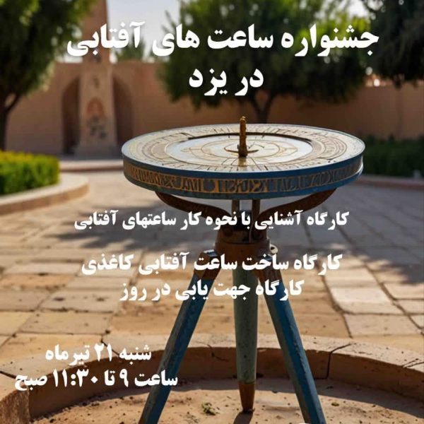جشنواره ساعت آفتابی 1404 در یزد