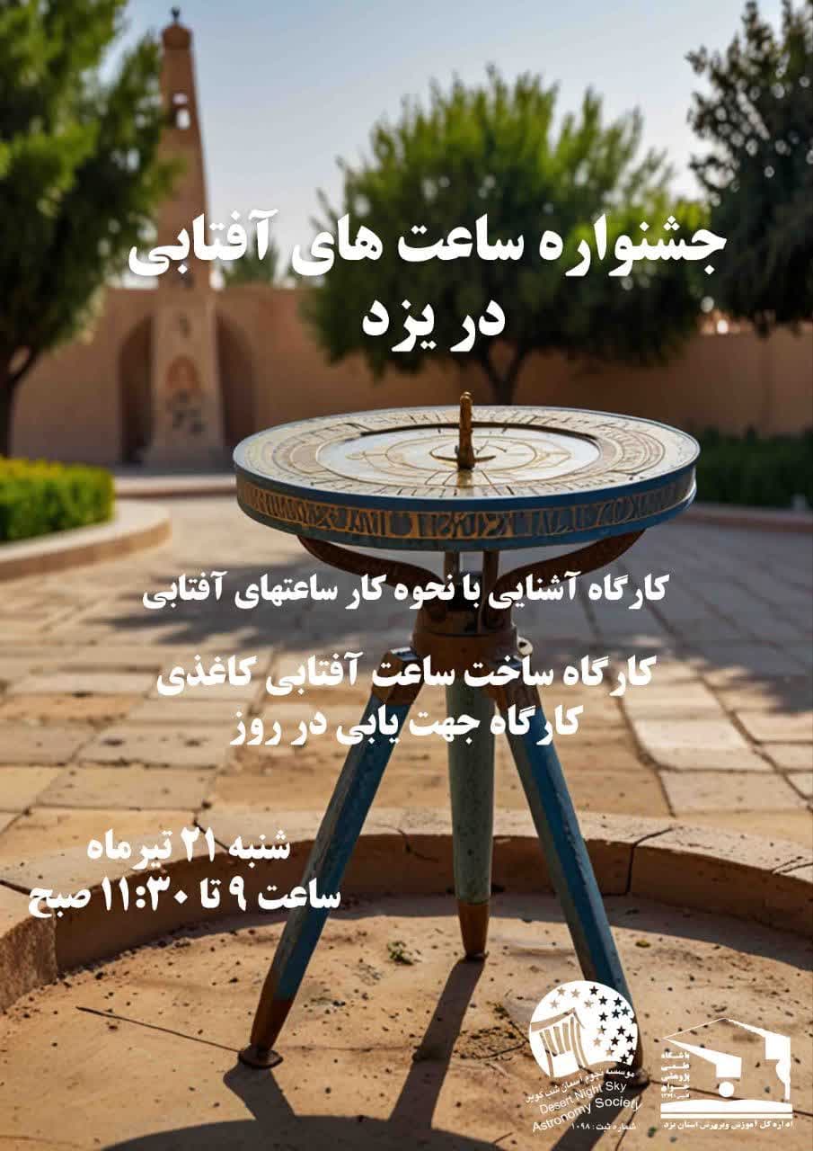 جشنواره ساعت آفتابی 1404 در یزد