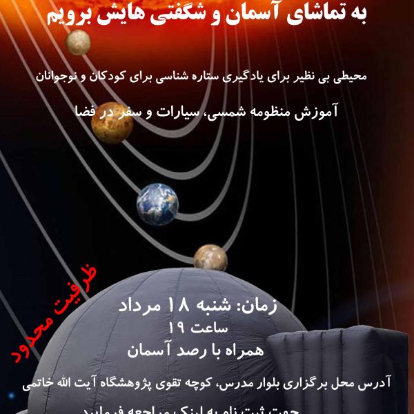 برنامه افلاک نما و رصد آسمان