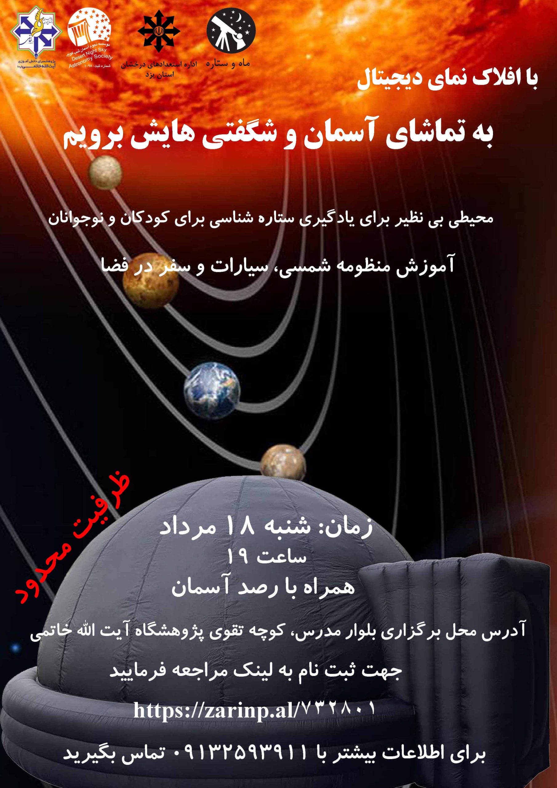 برنامه افلاک نما و رصد آسمان