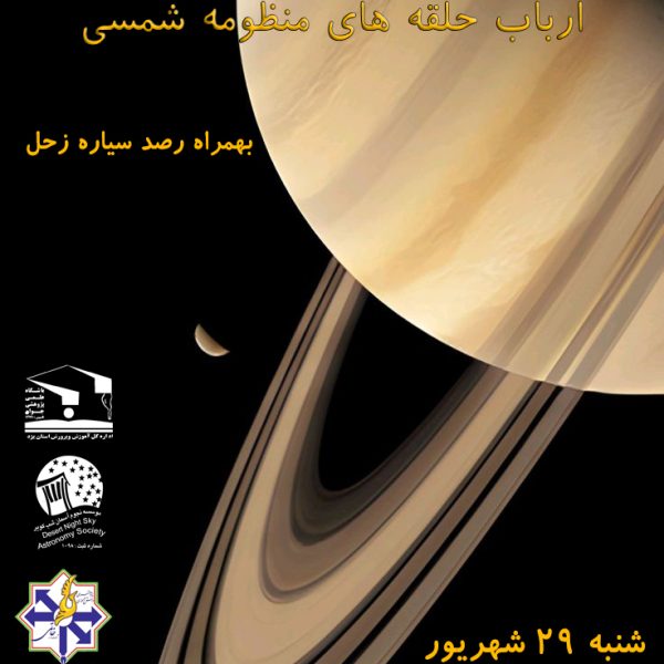چهل و ششمین باشگاه نجوم یزد برگزار میشود