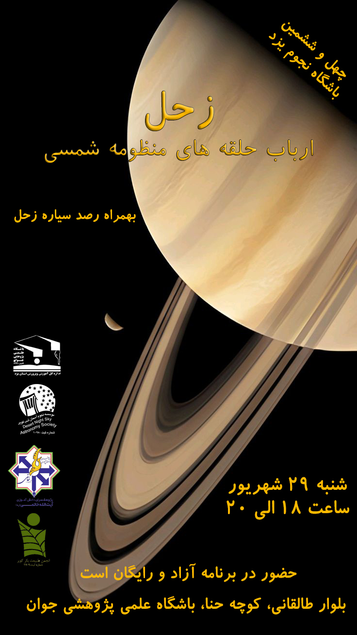 چهل و ششمین باشگاه نجوم یزد برگزار میشود