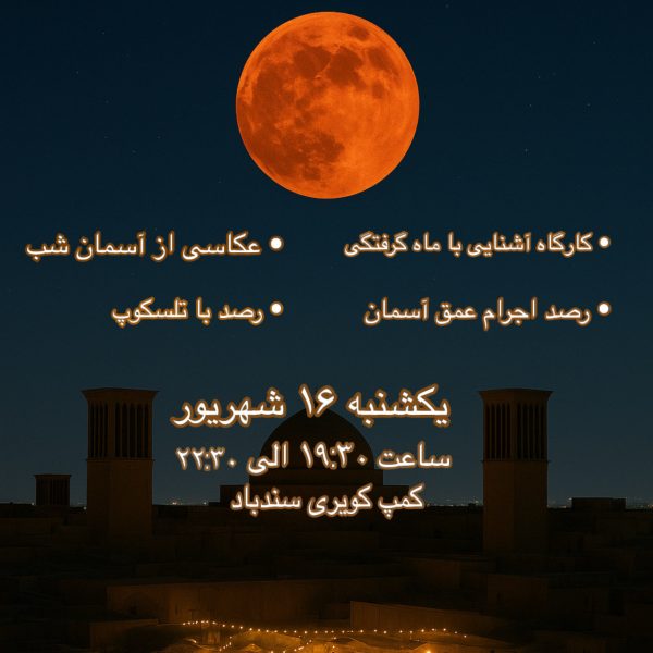 برگزاری باشکوه رصد ماه گرفتگی کامل در یزد با استقبال گسترده مردم