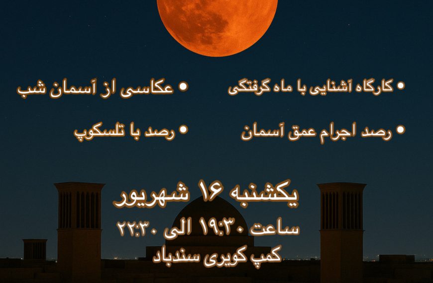 برگزاری باشکوه رصد ماه گرفتگی کامل در یزد با استقبال گسترده مردم