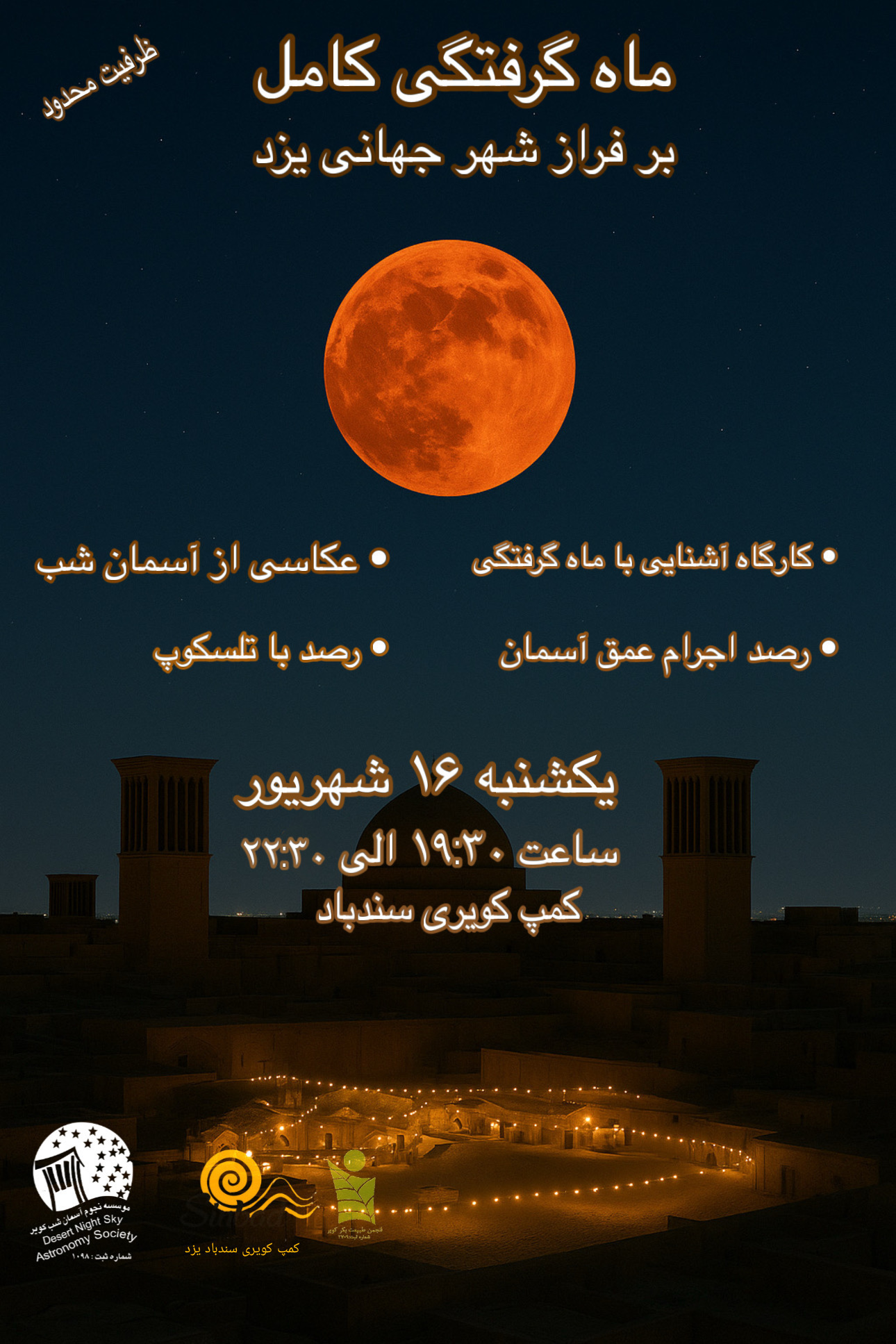 برگزاری باشکوه رصد ماه گرفتگی کامل در یزد با استقبال گسترده مردم