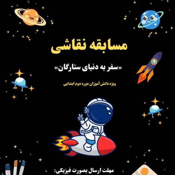 مسابقه نقاشی «سفر به دنیای ستارگان»