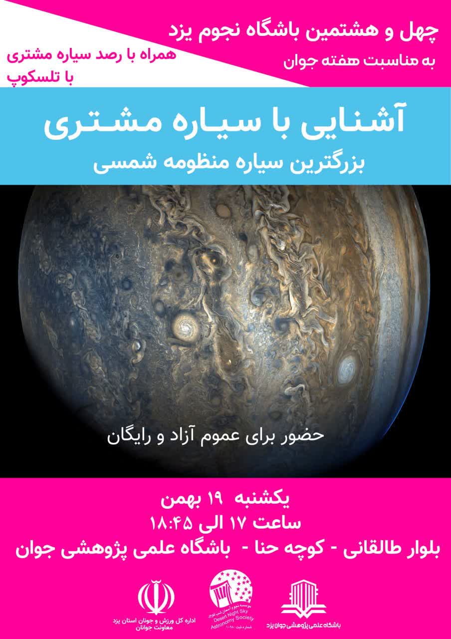 چهل‌ و هشتمین باشگاه نجوم به مناسب هفته جوان