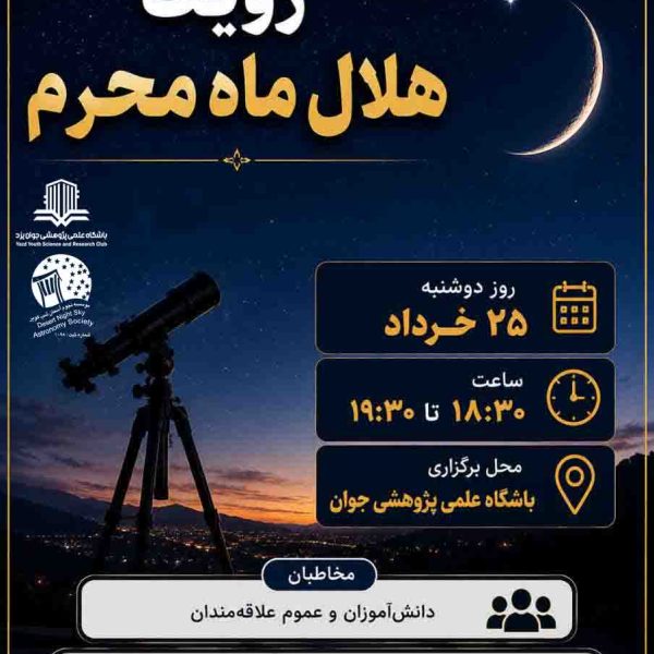 برنامه عمومی رصد رؤیت هلال اول ماه محرم 1448 ه. ق.