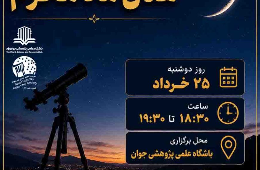 برنامه عمومی رصد رؤیت هلال اول ماه محرم 1448 ه. ق.