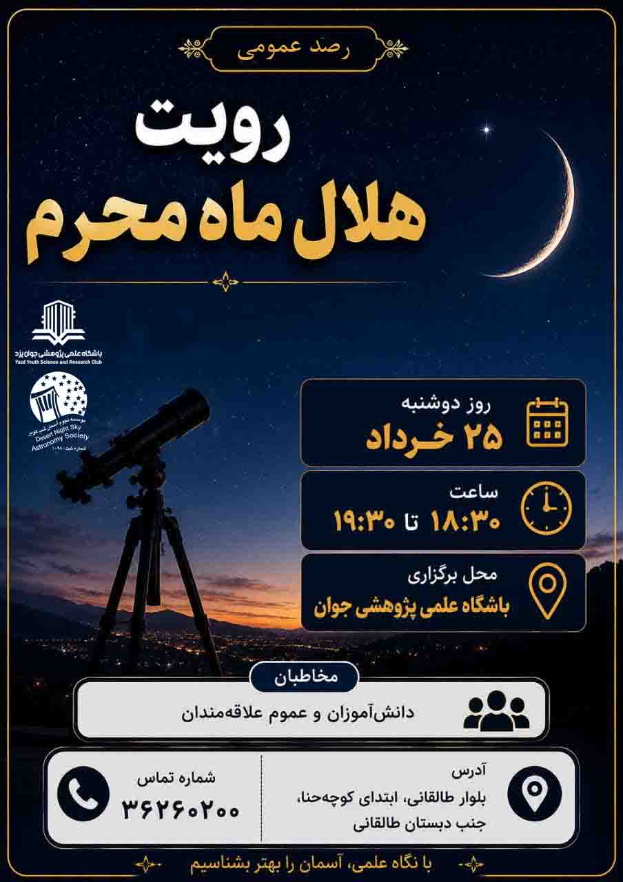 برنامه عمومی رصد رؤیت هلال اول ماه محرم 1448 ه. ق.