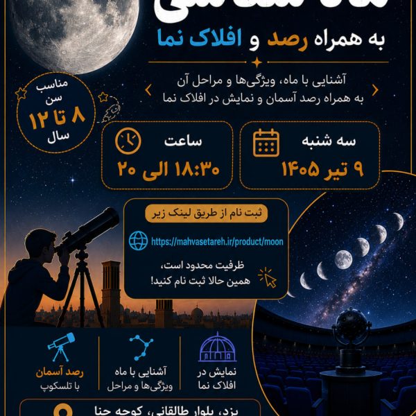 کارگاه «ماه‌شناسی» ویژه کودکان