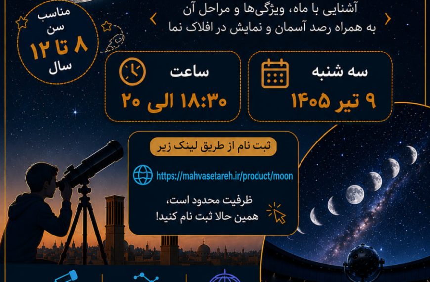 کارگاه «ماه‌شناسی» ویژه کودکان