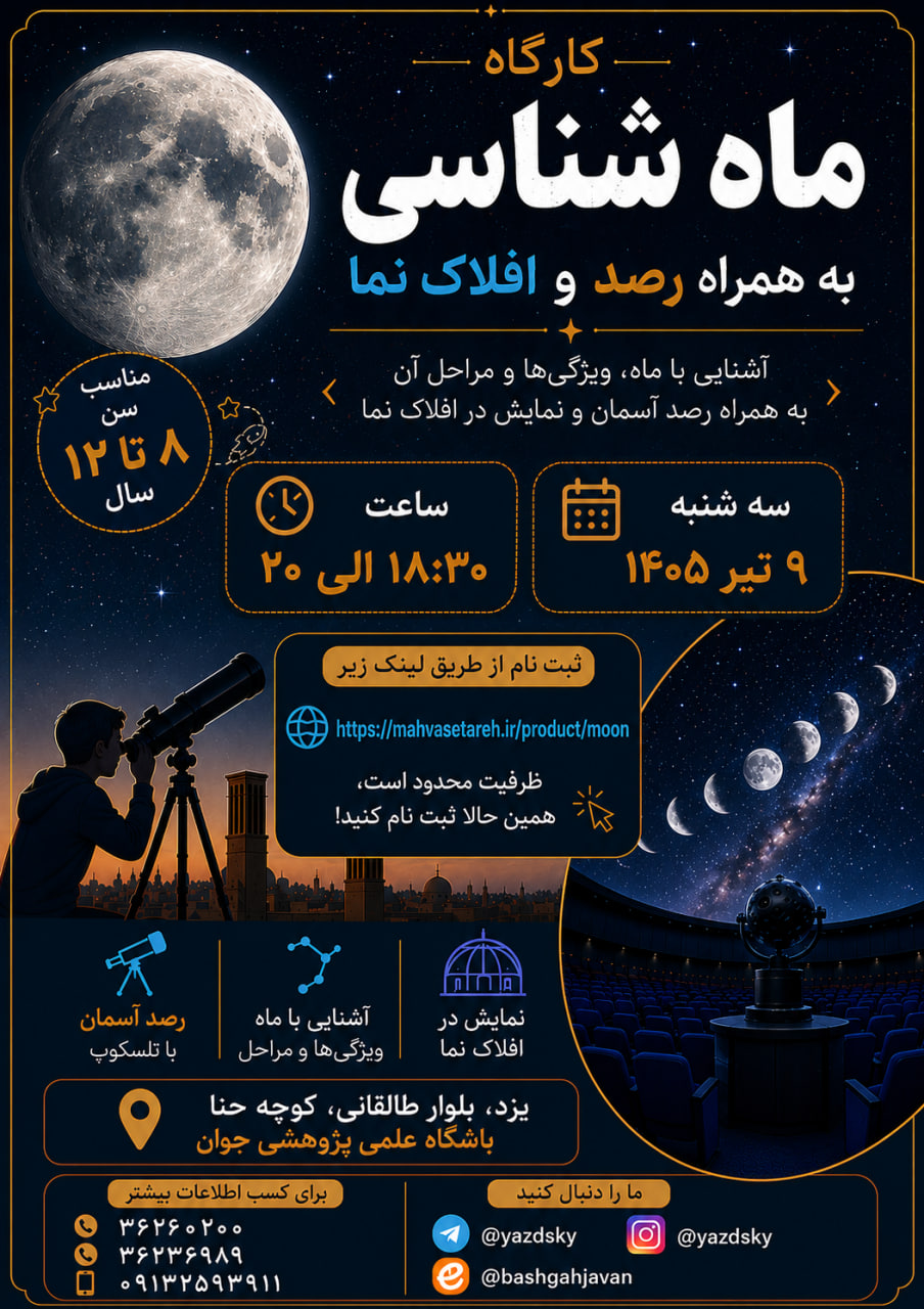 کارگاه «ماه‌شناسی» ویژه کودکان