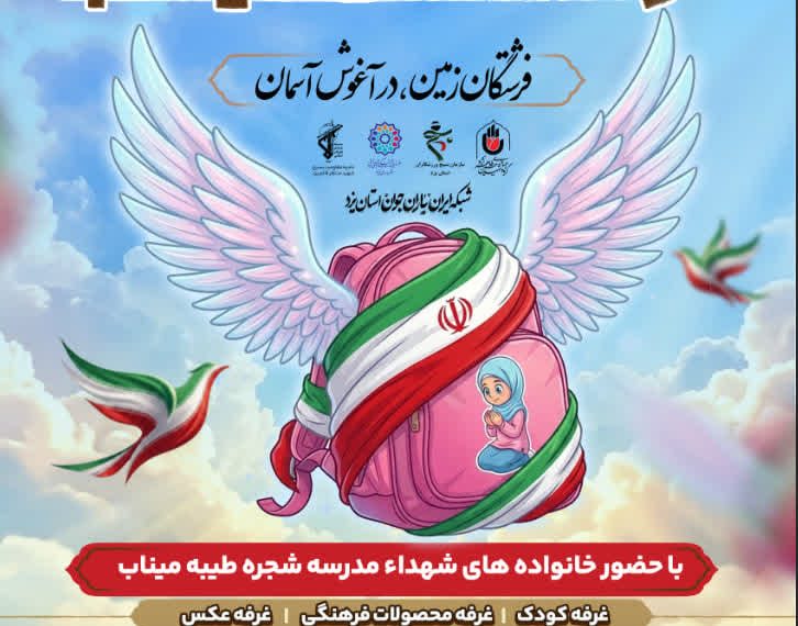 یادواره شهدای دانش آموز میناب